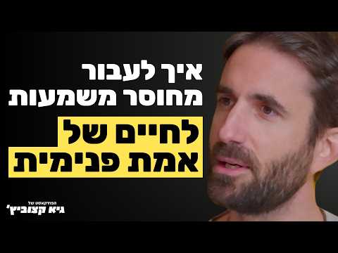 ראיון בפודקאסט של גיא קצוביץ׳