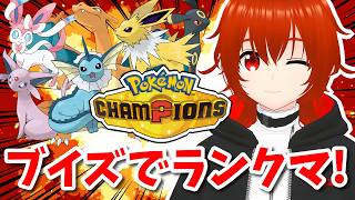 【ポケモンチャンピオンズ】ブイズ達とランクマで勝ちまくる！🔥【れみぃ/VTuber】