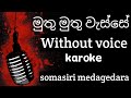 මුතු මුතු වැස්සේ Muthu Muthu Wasse Song Without Voice Song Somasiri Mada