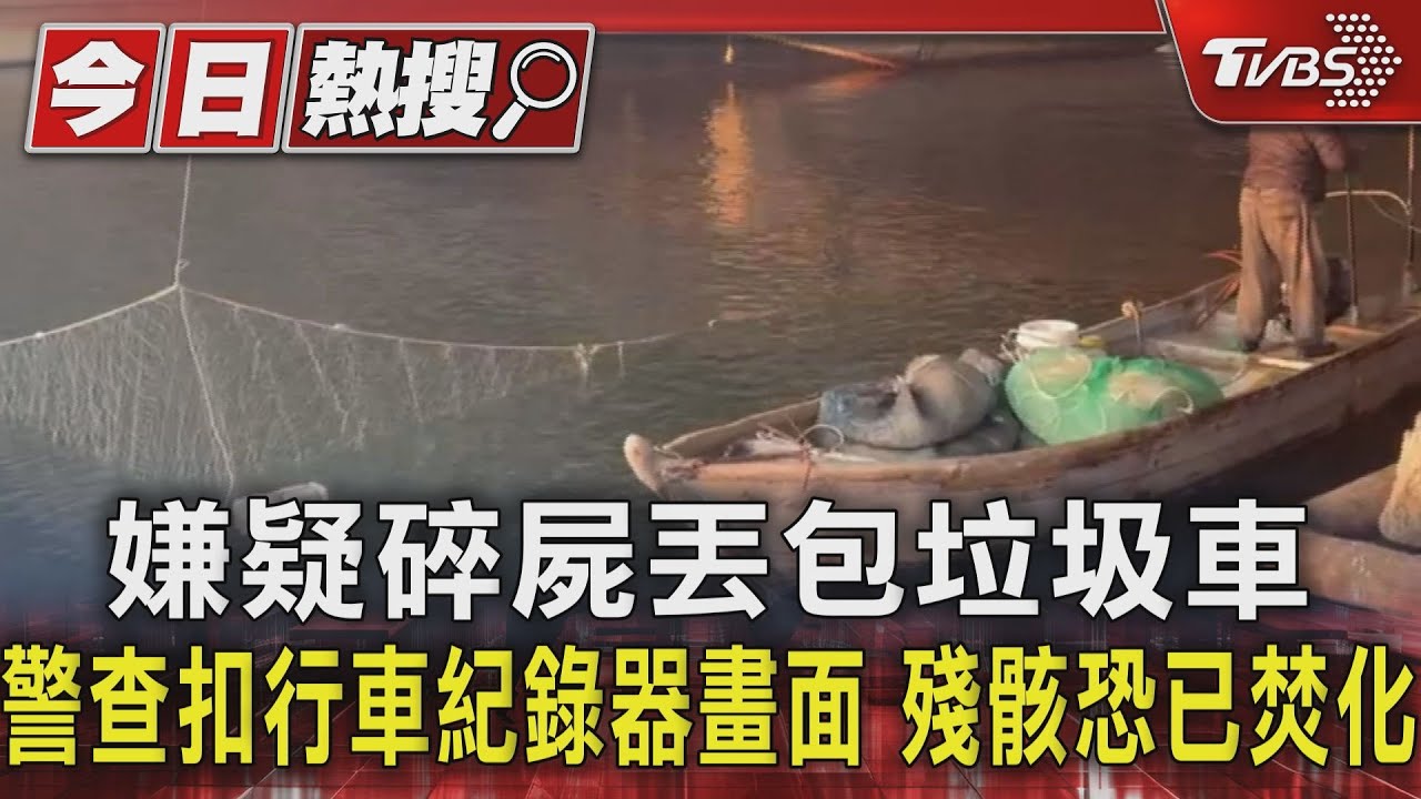 嫌疑碎屍丟包垃圾車 警查扣行車紀錄器畫面殘骸恐已焚化