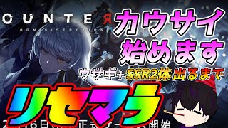 【カウサイ】引き続きカウサイリセマラ行きます！【カウンターサイド】
