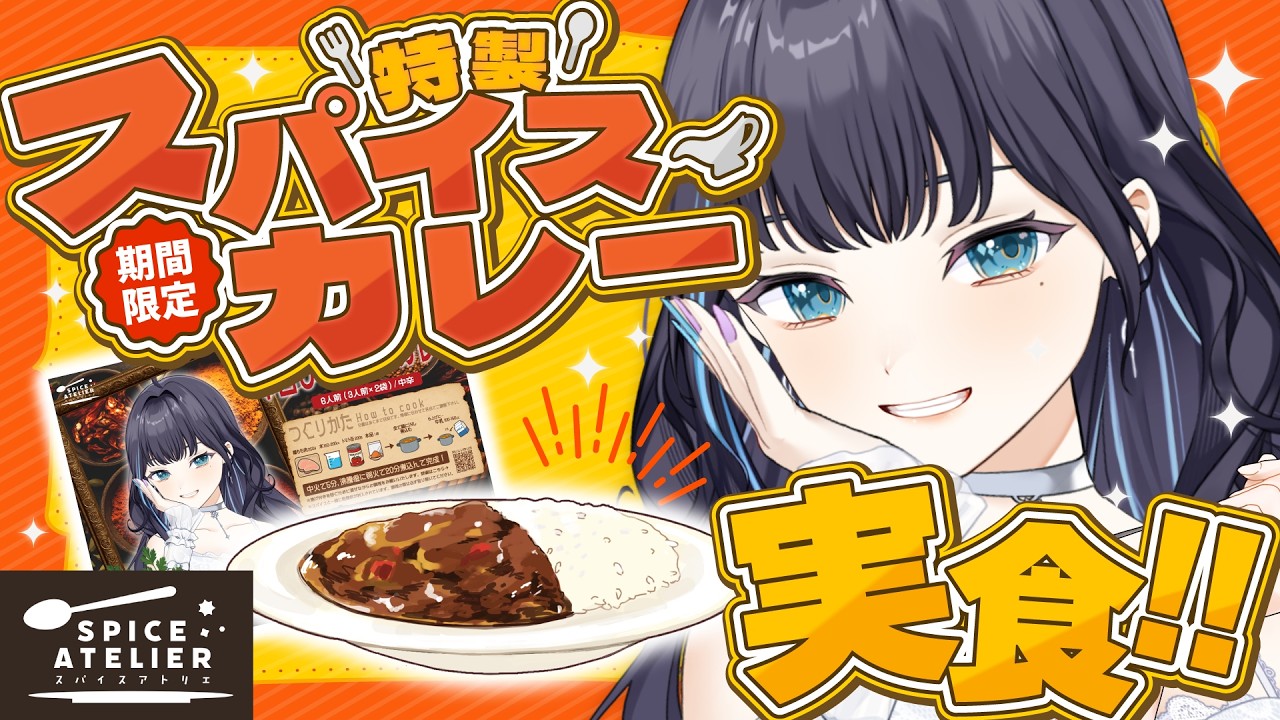 【特製】おまたせ!オリジナルカレー販売開始!!おいしさたっぷり伝えます実食配信🍛✨【 夢乃ほのか | #ほのにむちゅー】