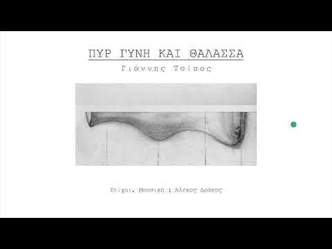 Πυρ, γυνή και θάλασσα - Γιάννης Τσίπος