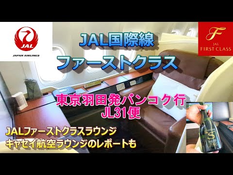 Viaje internacional en primera clase de JAL Japan Airlines: vuelo 31 de JL desde Haneda al aeropuerto Suvarnabhumi de Bangkok: presentación de la sala VIP de primera clase de JAL, la sala VIP de Cathay Airways, el control de inmigración, etc.