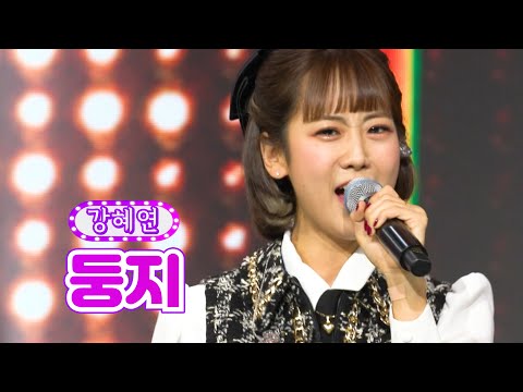 강혜연 - 둥지 화요일은 밤이 좋아 10화 220208 방송