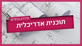 תוכנית אדריכלית - כל מה שצריך לדעת