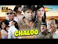 Rajpal Yadav की धमाकेदार Comedy Film Chaloo 4K Full Movie Divya Dutta Gulshan Gr