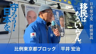 平井宏治　街宣演説　in 冨岡八幡宮　#日本保守党  #衆院選2026　#東京都ブロック