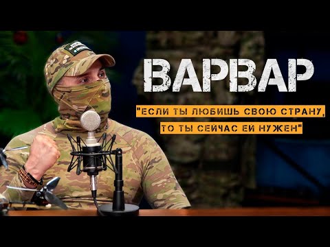 ВАРВАР: интервью с бойцом СВО