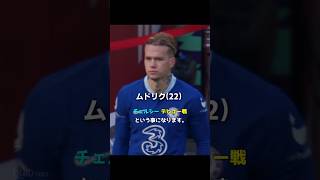 スピードスター・ムドリク：プレミア初陣の記憶 ※ドーピング陽性で出場停止中