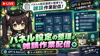 【AI開発】＃４４ AIとリアルタイム会話で雑談しながら作業する！ChatGPT-6 Astraをどこで効率的に使うか？AIタスク管理システム開発編！