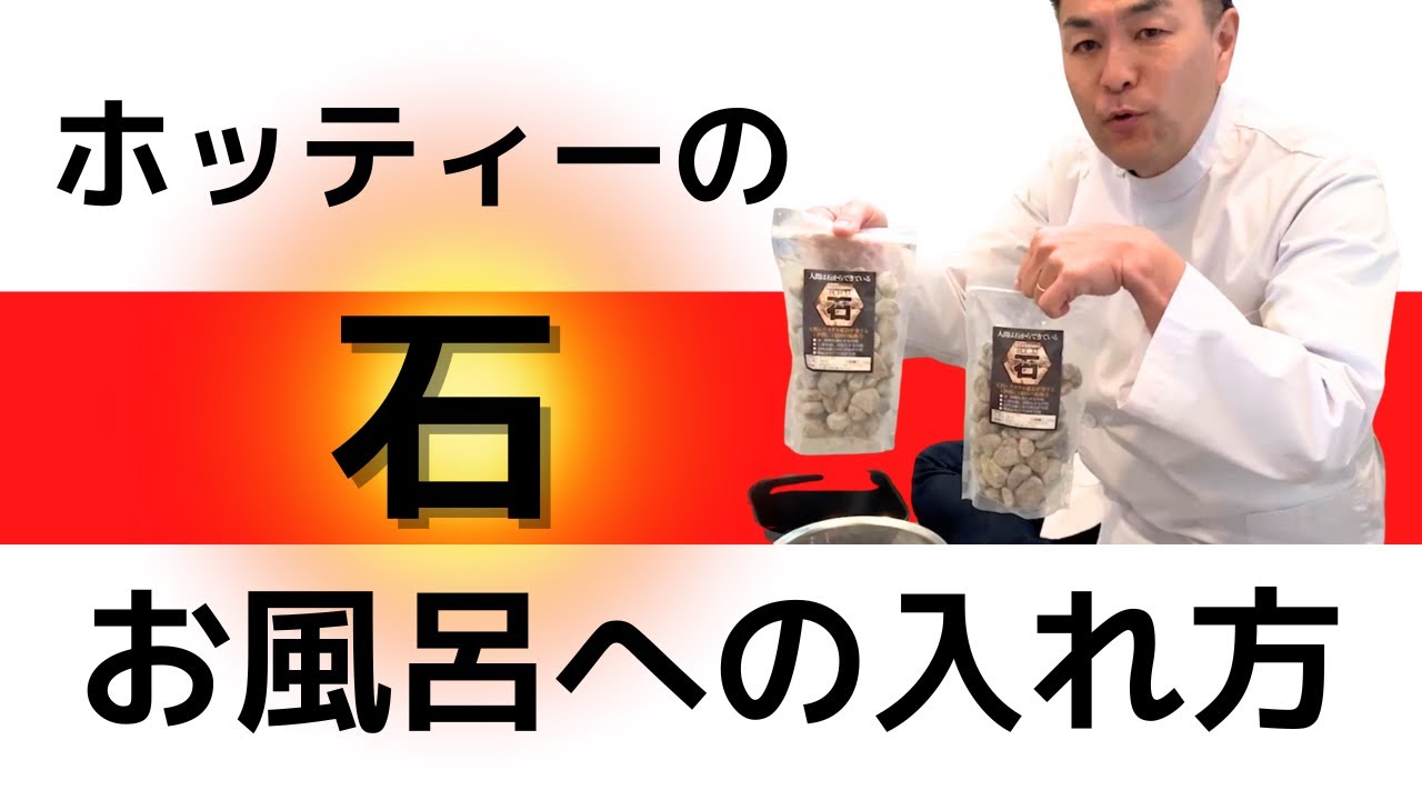えええっ！まだお風呂に石入れてないの？徹底解説