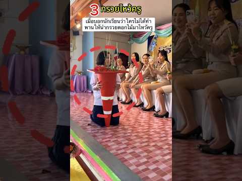 เมื่อครูบอกให้ทำ 