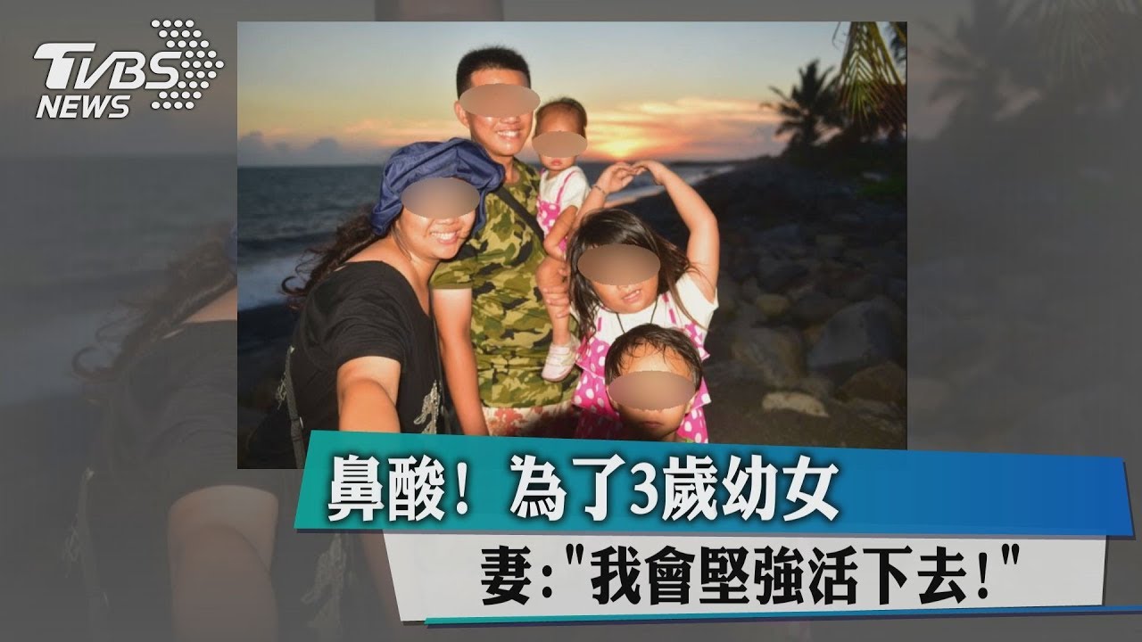鼻酸!為了3歲幼女 妻:「我會堅強活下去!」
