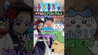 パラレルが怖いハチワレ✖︎PTSDエアロピクルス #ちいかわ #声真似 #エアロピクルス