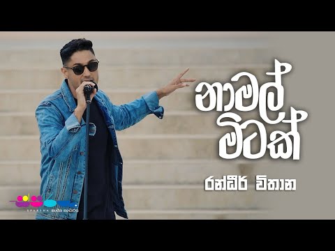 "නාමල් මිටක්" | Randhir Withana | Sparsha