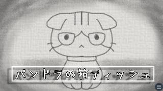 『パンドラの箱ティッシュ』に魅入られる【フリゲ】