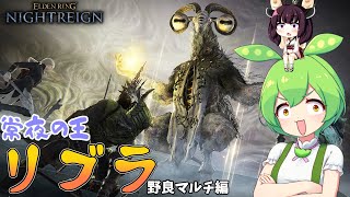 夜渡り上手ずんだもんたん【ELDEN RING NIGHTREIGN】（常夜の王リブラ野良マルチ）■43
