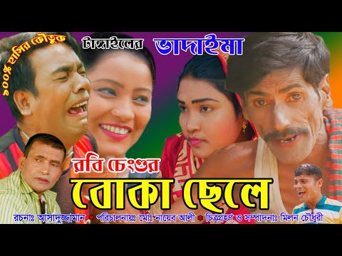 ভাদাইমা গুরুপের   রবি চেঙ্গুর বোকা ছেলে | Vadaima Group Ar  Robi Cenguer Boka Chele | Sadia VCD Video