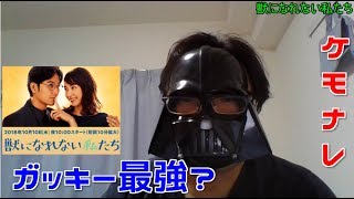 【最新ドラマレビュー】獣になれない私たち(ケモナレ)「まぁ要はガッキーがいれば問題なし!」 mqdefault - 【最新ドラマレビュー】獣になれない私たち(ケモナレ)「まぁ要はガッキーがいれば問題なし!」