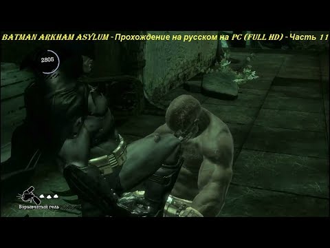 Batman Arkham Asylum - Прохождение на русском на PC (Full HD) - Часть 11