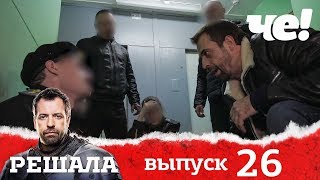 Решала 4 сезон. Выпуск 26