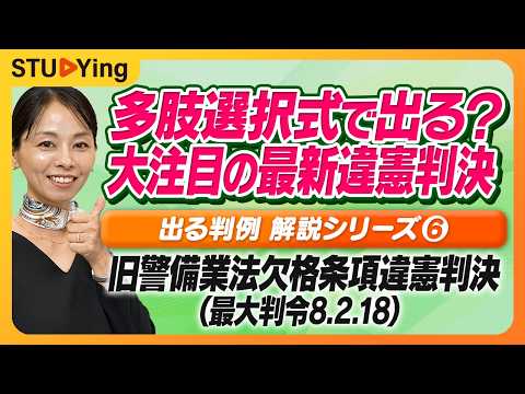 【動画】スタディング行政書士・白石さりな講師の『試験に出る判例だけ！要点解説⑥「旧警備業法欠格条項違憲判決」』