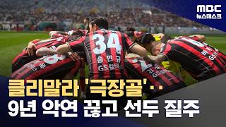 '클리말라 결승골' 서울, 9년 징크스 털고 선두 질주 (2026.04.11/뉴스데스크/MBC)
