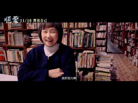 《順雲》幕後花絮-順雲篇