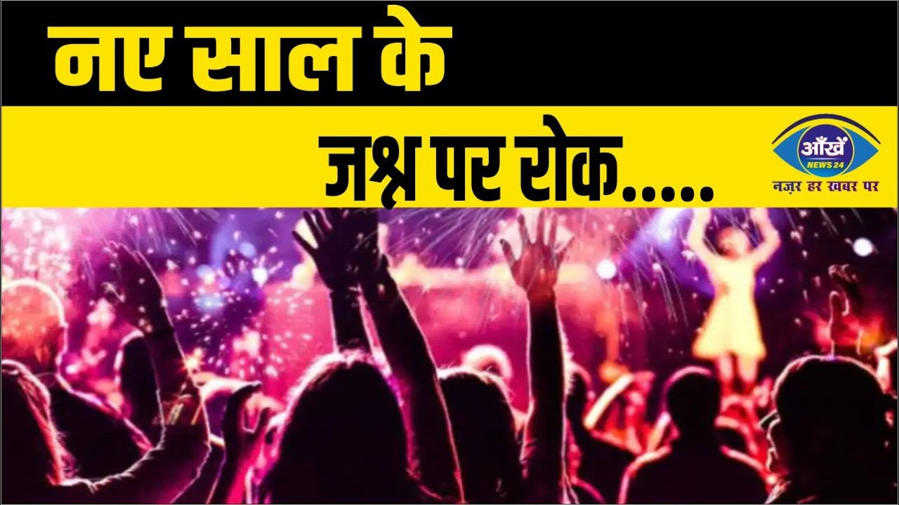 नए साल के जश्न में पर रोक....