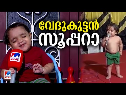 ഗാനമേള നടത്തി വൈറലായ കുട്ടിക്കുറുമ്പന്‍ ദാ ഇവിടെയുണ്ട്... | Viral Video | Child | Song | Trending