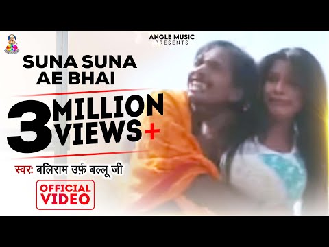 #Video - सुनS सुनS ऐ भाई | #Baliram Urf Balluji | Suna Suna Ae Bhai | Bhojpuri Song 2017