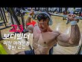 고3 고등부 보디빌더의 몸 ㄷㄷ ㅣ 이신선수의 미스터코리아 d-3 어깨운동루틴