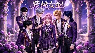 💥【新番上线】《紫桃女配》1-23 穿越星际 在兽世当恶毒女配， 每天花样虐男主，却被男主们宠上天。#星落漫剧场