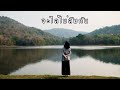 จะได้ไม่ลืมกัน ธงไชย แมคอินไตย์ ออร�