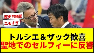 【衝撃】トルシエ＆ザック歓喜！日本代表のイングランド撃破！聖地での“歴代監督集結”セルフィーに反響「エモすぎて涙が…」