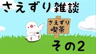 さえずり雑談 その2〜今年を振り返って・今後の配信について