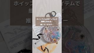 ホイップ×100均アイテムで簡単に作れる！推しキーホルダー