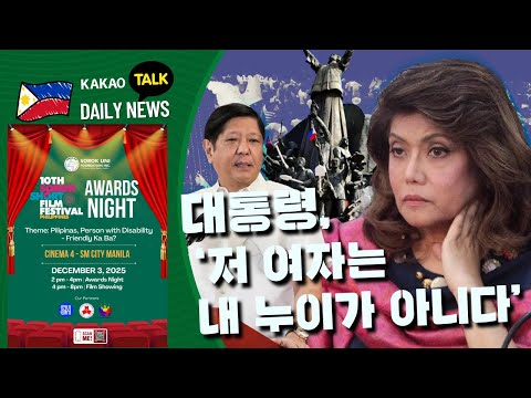 대통령, 저 여자는 내 누이가 아니다 | 필리핀 뉴스룸 | PH KOR News Room