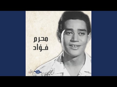 لست أشكو منك محرم فؤاد