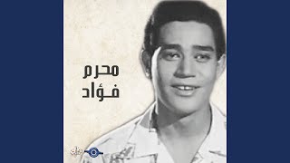 كلمات اغنية لست أشكو منك محرم فؤاد