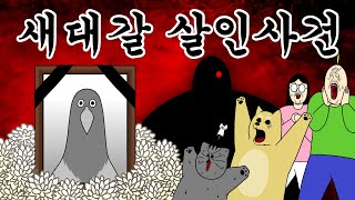 [짐승친구들] 새대갈 살인사건