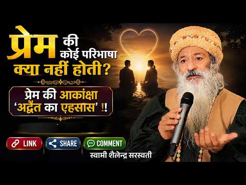 प्रेम की कोई परिभाषा क्या नहीं होती? प्रेम की आकांक्षा 'अद्वैत का एहसास' !!