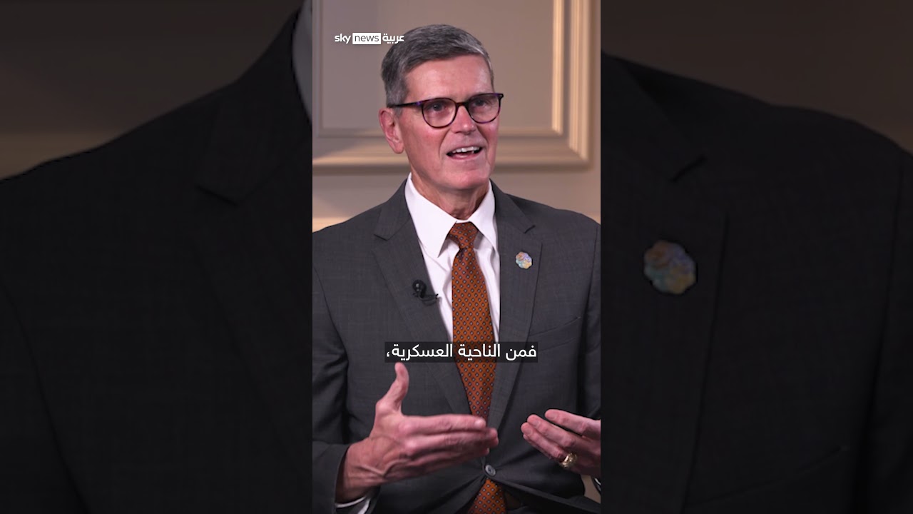فيديو | قائد القيادة المركزية الأميركية السابق: توقعت أن تغلق إيران مضيق هرمز | #ontherecord