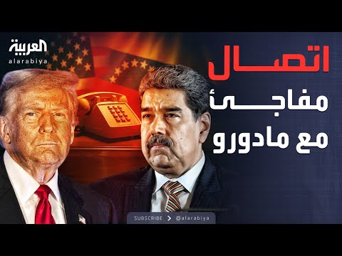 فيديو | أخبار الصباح | خفايا مكالمة ترمب ومادورو.. "طلب استقالة وفرصة أخيرة"