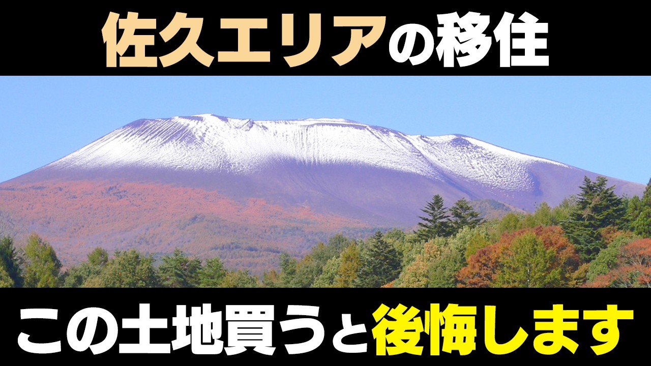 【移住】佐久・御代田・軽井沢で失敗しない土地探し｜地元民が教える3つのポイント＆注意点