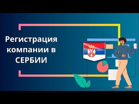 Регистрация компании в Сербии