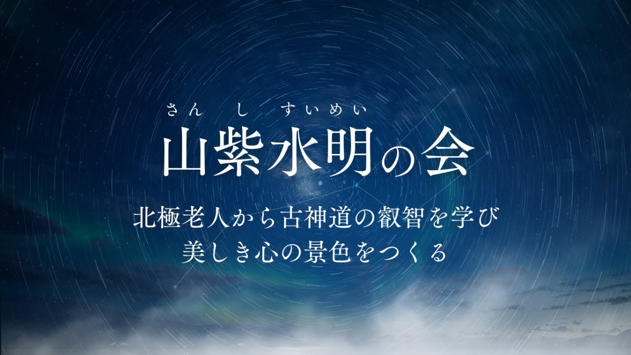 美しき心の景色をつくるとは？～山紫水明～