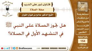 صورة هل تجوز الصلاة على النبي ﷺ في التشهد الأول في الصلاة؟ الشيخ صالح بن فوزان الفوزان