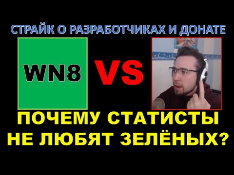 ПОЧЕМУ СТАТИСТЫ НЕ ЛЮБЯТ ЗЕЛЁНЫХ ИГРОКОВ? / Страйк о разработчиках и WoT - нужно больше доната?